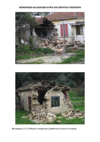 ΜΟΝΩΡΟΦΑ ΚΑΙ ΔΙΩΡΟΦΑ ΚΣΙΡΙΑ ΑΠΟ ΦΕΡΟΤ΢Α ΣΟΙΧΟΠΟΙΙΑ

Φςημγναθίεξ 3.3, 3.4.Μενηθέξ θαηαννεύζεηξ βμεζεηηθώκ θηηνίςκ ζε μηθηζμμύξ.

 