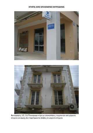 ΚΣΗΡΙΑ ΑΠΟ ΟΠΛΙ΢ΜΕΝΟ ΢ΚΤΡΟΔΕΜΑ

Φςημγναθίεξ 3.5, 3.6.Πμιοώνμθα θηίνηα με απμθμιιήζεηξ ημηπμπμηηώκ από θένμκηα
ζημηπεία μηθηζμμύξ.Δεκ παναηενμύκηαη βιάβεξ ζε θένμκηα ζημηπεία.

 