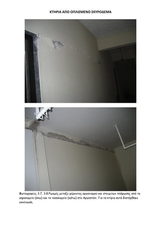 ΚΣΗΡΙΑ ΑΠΟ ΟΠΛΙ΢ΜΕΝΟ ΢ΚΤΡΟΔΕΜΑ

Φςημγναθίεξ 3.7, 3.8.Ρςγμέξ μεηαλύ θένμκημξ μνγακηζμμύ θαη ζημηπείςκ πιήνςζεξ από ημ
γενμθμμείμ (άκς) θαη ημ κμζμθμμείμ (θάης) ζημ Ανγμζηόιη. Γηα ηα θηίνηα αοηά δηαηάπζεθε
εθθέκςζε.

 