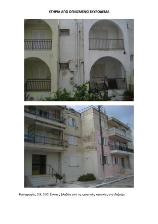 ΚΣΗΡΙΑ ΑΠΟ ΟΠΛΙ΢ΜΕΝΟ ΢ΚΤΡΟΔΕΜΑ

Φςημγναθίεξ 3.9, 3.10. Γηθόκεξ βιαβώκ από ηηξ ενγαηηθέξ θαημηθίεξ ζημ Λελμύνη.

 