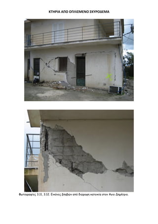 ΚΣΗΡΙΑ ΑΠΟ ΟΠΛΙ΢ΜΕΝΟ ΢ΚΤΡΟΔΕΜΑ

Φςημγναθίεξ 3.11, 3.12. Γηθόκεξ βιαβώκ από δηώνμθε θαημηθία ζημκ Άγημ Δεμήηνημ.

 