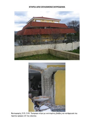 ΚΣΗΡΙΑ ΑΠΟ ΟΠΛΙ΢ΜΕΝΟ ΢ΚΤΡΟΔΕΜΑ

Φςημγναθίεξ 3.13, 3.14. Σνηώνμθμ θηίνημ με εθηεηαμέκεξ βιάβεξ θαη θαηάννεοζε ημο
πνώημο μνόθμο επί ημο ηζμγείμο.

 