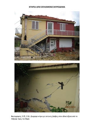 ΚΣΗΡΙΑ ΑΠΟ ΟΠΛΙ΢ΜΕΝΟ ΢ΚΤΡΟΔΕΜΑ

Φςημγναθίεξ 3.15, 3.16. Δηώνμθμ θηίνημ με εθηεκείξ βιάβεξ ζημκ μδηθό άλμκα από ημ
Λελμύνη πνμξ ημκ Βμνά.

 