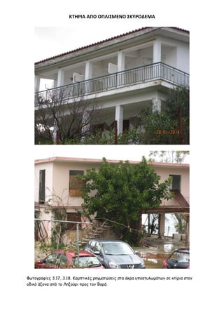 ΚΣΗΡΙΑ ΑΠΟ ΟΠΛΙ΢ΜΕΝΟ ΢ΚΤΡΟΔΕΜΑ

Φςημγναθίεξ 3.17, 3.18. Καμπηηθέξ νεγμαηώζεηξ ζηα άθνα οπμζηοιςμάηςκ ζε θηίνηα ζημκ
μδηθό άλμκα από ημ Λελμύνη πνμξ ημκ Βμνά.

 