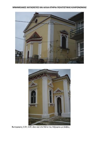 ΜΝΗΜΕΙΑΚΕ΢ ΚΑΣΑ΢ΚΕΤΕ΢ ΚΑΙ ΑΛΛΑ ΚΣΗΡΙΑ ΠΟΛΙΣΙ΢ΣΙΚΗ΢ ΚΛΗΡΟΝΟΜΙΑ΢

Φςημγναθίεξ 3.19, 3.20. Δύμ καμί ζηα Νόηηα ημο Λελμονίμο με βιάβεξ.

 