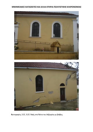 ΜΝΗΜΕΙΑΚΕ΢ ΚΑΣΑ΢ΚΕΤΕ΢ ΚΑΙ ΑΛΛΑ ΚΣΗΡΙΑ ΠΟΛΙΣΙ΢ΣΙΚΗ΢ ΚΛΗΡΟΝΟΜΙΑ΢

Φςημγναθίεξ 3.21, 3.22. Ναόξ ζηα Νόηηα ημο Λελμονίμο με βιάβεξ.

 