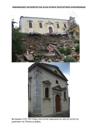 ΜΝΗΜΕΙΑΚΕ΢ ΚΑΣΑ΢ΚΕΤΕ΢ ΚΑΙ ΑΛΛΑ ΚΣΗΡΙΑ ΠΟΛΙΣΙ΢ΣΙΚΗ΢ ΚΛΗΡΟΝΟΜΙΑ΢

Φςημγναθίεξ 3.23, 3.24. Κηήνημ πμιηηηζηηθήξ θιενμκμμηάξ θαη καόξ ζημ θέκηνμ ηεξ
πενζμκήζμο ηεξ Παιίθεξ με βιάβεξ.

 