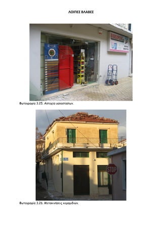 ΛΟΙΠΕ΢ ΒΛΑΒΕ΢

Φςημγναθία 3.25. Αζημπία οαιμζηαζίςκ.

Φςημγναθία 3.26. Μεηαθηκήζεηξ θεναμηδηώκ.

 