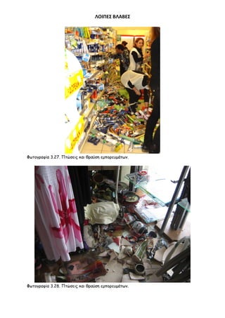 ΛΟΙΠΕ΢ ΒΛΑΒΕ΢

Φςημγναθία 3.27. Πηώζεηξ θαη ζναύζε εμπμνεομάηςκ.

Φςημγναθία 3.28. Πηώζεηξ θαη ζναύζε εμπμνεομάηςκ.

 