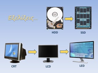 HDD 
CRT 
SSD 
LED 
LCD 