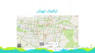 ‫تهران‬ ‫ترافیک‬
 