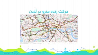 ‫لندن‬ ‫در‬ ‫مترو‬ ‫زنده‬ ‫حرکت‬
 