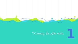 ‫چیست؟‬ ‫باز‬ ‫های‬ ‫داده‬
1
 