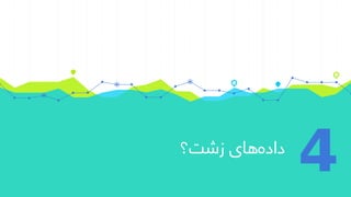 ‫زشت؟‬ ‫های‬‫داده‬
4
 