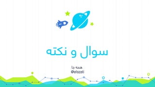 ‫نکته‬ ‫و‬ ‫سوال‬
‫جا‬ ‫همه‬
@efazati
 