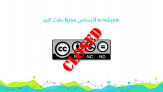 ‫کنید‬ ‫دقت‬ ‫محتوا‬ ‫لیسنس‬ ‫به‬ ‫همیشه‬
 