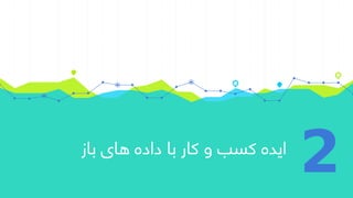 ‫باز‬ ‫های‬ ‫داده‬ ‫با‬ ‫کار‬ ‫و‬ ‫کسب‬ ‫ایده‬
2
 
