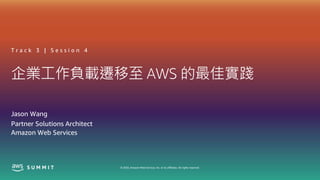 © 2020, Amazon Web Services, Inc. or its affiliates. All rights reserved.
企業工作負載遷移至 AWS 的最佳實踐
T r a c k 3 | S e s s i o n 4
Jason Wang
Partner Solutions Architect
Amazon Web Services
 