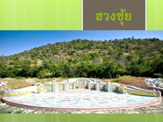 ฮวงซุ้ย
1
 
