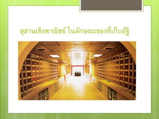 สุสานเชิงพาณิชย์ ในลักษณะของที่เก็บอัฐิ
5
 