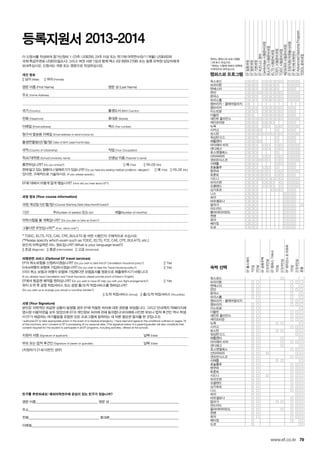79www.ef.co.kr
원하는 캠퍼스와 프로그램을	
  에 표시 하십시오.
**원하는 시험에 대해서 왼쪽에 	
구체적으로 써주십시오.
캠퍼스와 프로그램
EF집중과정
EF일반과정
EF기본과정
EF비즈니스영어
Cambridge시험준비과정
BULATS시험준비과정
IELTS시험준비과정
TOEFL시험준비과정
TOEIC시험준비과정
제2외국어시험준비과정
EF인턴직원/자원봉사과정
EF학기제어학연수
EFAdvancedDiplomaProgram
TESOL준비과정
옥스포드
브라이튼
맨체스터
런던
본머스
브리스톨
캠브리지 - 클레어칼리지
캠브리지
이스트본
더블린
세인트 줄리안스
케이프타운
뉴욕
시카고
보스턴
워싱턴 D.C.
애틀랜타
마이애미 비치
샌디에고
로스엔젤레스
산타바바라
샌프란시스코
시애틀
호놀룰루
밴쿠버
토론토
시드니
브리즈번
오클랜드
싱가포르
니스
파리
바르셀로나
말라가
마드리드
플라야타마린도
뮌헨
로마
베이징
도쿄
숙박 선택
EF홈스테이
1인실
2인실
EF공동주택
2/3/4인실
EF캠퍼스기숙사
1인실
2/3/4인실
EF레지던스아파트
1인실
2/3/4인실
호텔
옥스포드
브라이튼
맨체스터
런던
본머스
브리스톨
캠브리지 - 클레어칼리지
캠브리지
이스트본
더블린
세인트 줄리안스
케이프타운
뉴욕
시카고
보스턴
워싱턴 D.C.
애틀랜타
마이애미 비치
샌디에고
로스엔젤레스
산타바바라
샌프란시스코
시애틀
호놀룰루
밴쿠버
토론토
시드니
브리즈번
오클랜드
싱가포르
니스
파리
바르셀로나
말라가
마드리드
플라야타마린도
뮌헨
로마
베이징
도쿄
등록지원서 2013-2014
이 신청서를 작성하여 참가신청비 1-23주: US$295, 24주 이상 또는 학기제 어학연수(9/11개월): US$450와
국제 특급우편료 US$55(필요시) 그리고 여권 사본 1장과 함께 팩스 (02 6959 2708) 또는 등록 유학원 담당자에게
보내주십시오. 신청서는 국문 또는 영문으로 작성하십시오.
개인 정보
o 남자 (Male)	 o 여자 (Female)
영문 이름 (First Name)	 영문 성 (Last Name)
주소 (Home Address)
국가 (Country)	 출생도시 (Birth Country)	
전화 (Telephone)	 휴대폰 (Mobile)
이메일 (Email address)	 팩스 (Fax number)
청구서 발송용 이메일 (Email address to send invoice to)
출생연월일(년/월/일) Date of Birth (year/month/day)	
국적 (Country of Citizenship)	 직업 (Your Occupation)	
학교/대학명 (School/University name) 	 선생님 이름 (Teacher’s name)	
흡연하십니까? (Do you smoke?) 	 	 o 예 (Yes)	 o 아니오 (No)
현재 앓고 있는 질병이나 알레르기가 있습니까? (Do you have any existing medical conditions / allergies?) o 예 (Yes) o 아니오 (No)
있다면, 구체적으로 기술하시오. (If yes, please specify:)
EF에 대해서 어떻게 알게 됐습니까? (How did you hear about EF?)
과정 정보 (Your course information)
과정 개강일 (년/월/일) (Course Starting Date (day/month/year))
기간:                            주(Number of weeks) 또는 (or)                         개월(Number of months)
어학시험을 볼 계획입니까? (Do you plan to take an Exam?) 	
그렇다면 무엇입니까?* (If so, which one?*)
	
* TOEIC, IELTS, FCE, CAE, CPE, BULATS 등 어떤 시험인지 구체적으로 쓰십시오. 	
(*Please specify which exam such as TOEIC, IELTS, FCE, CAE, CPE, BULATS, etc.)
본인의 어학실력은 어느 정도입니까? (What is your language level?)
o 초급 (Beginner) o 중급 (Intermediate) o 고급 (Advanced)
여행관련 서비스 (Optional EF travel services)
EF의 취소보험을 신청하시겠습니까? (Do you wish to take the EF Cancellation Insurance policy?)	 o Yes	
Erika여행자 보험에 가입하시겠습니까? (Do you wish to take the Travel Insurance policy?)		 o Yes	
(이미 취소 보험과 여행자 보험에 가입했다면 보험증서를 영문으로 제출해주시기 바랍니다)
(If you already have Cancellation and Travel Insurance, please provide proof of these in English)
EF에서 항공편 예약을 원하십니까? (Do you wish to have EF help you with your flight arrangements?)	 o Yes	
현지 도착 후 공항 픽업서비스 또는 공항 출/도착 픽업서비스를 원하십니까?	
(Do you wish us to arrange your arrival or roundtrip transfer?)
o 도착 픽업서비스 (Arrival) o 출/도착 픽업서비스 (Roundtrip)
서명 (Your Signature)
본인은 의학적인 위급한 상황이 발생할 경우 EF에 적절한 처치에 대한 권한을 위임합니다. 그리고 안내책자 78페이지에
명시된 이용약관을 모두 읽었으며 EF의 개인정보 처리에 관해 동의합니다(아래에 사인한 부모나 법적 후견인 역시 학생
이 EF가 제공하는 여가활동을 포함한 모든 프로그램에 참여하는 데 따른 필요한 동의를 한 것입니다).
I authorize EF to take appropriate action in the event of a medical emergency. I have read and agree to the conditions outlined on pages 78
of this brochure, and I consent to EF’s processing of my personal data. (The signature below of a parent/guardian will also constitute their
consent required for the student to participate in all EF programs, including activities, offered at the schools.
지원자 서명 (Signature of applicant) 			 날짜 (Date)	
부모 또는 법적 후견인 (Signature of parent or guardian)			 날짜 (Date)	
(지원자가 21세 미만인 경우)
친구를 추천하세요! 해외어학연수에 관심이 있는 친구가 있습니까?
영문 이름____________________________________ 영문 성 ________________________________________
주소_______________________________________________________________________________________
전화_________________________________________ 휴대폰________________________________________
이메일_____________________________________________________________________________________
 