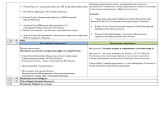 Примеры проведения различных мероприятий (от конгрессов
                • Тейлор Расселл, Генеральный директор, ITE Group (Великобритания)     ассоциаций до спортивных событий),факторы их успешной реализации
                                                                                       и получения положительного эффекта для региона
                • Витт Йохен, Президент, JWC GmbH (Германия)  
                                                                                       Спикеры:
                • Рэнкин Дэнзил, Генеральный директор, AMR International
                  (Великобритания)                                                      • Горска Анна, Президент, Gdansk Convention Bureau (Польша)
                                                                                       «Влияние EURO-2012 на развитие индустрии встреч в Польше»
                • Алексеев Сергей Павлович, Вице-президент ЗАО                          •   Кэмбелл Скотт, Исполнительный директор, Global Research and
                  «Экспофорум»,Вице-президент UFI (Россия)                                  Intelligence Network (Австралия) 
                «Слияния и поглощения – российский и международный опыт»
                                                                                             
                 
                                                                                        •   Аникеев Сергей Дмитриевич, Заместитель Председателя
                • Залесов Алексей Владимирович, Заместитель генерального директора,
                                                                                            Правительства Иркутской области (Россия) 
                  ООО «Союзпатент» (Россия) 
13.00 – 14.00   Обед
14.00 – 16.00                       Выставочная деятельность                                                Конгрессная деятельность

                Подиум презентаций                                                    Мастер-класс «Деловые встречи и конференции для «Поколения Y»
                Потенциал выставочно-конгрессной инфраструктуры России»
                                                                                      Поколение Y – это люди, родившиеся в период с 1977 по 1995 года.
                • Горин Игорь Викторович, Председатель Совета Директоров,             Участники сессии должны разобраться, как должны измениться
                  Управляющая компания Don-Plaza (Россия)                             деловые мероприятия, чтобы привлечь внимание этого поколения.
                «Ростовская область - бизнес-дестинация на Юге России»
                                                                                      Дэвидсон Роб, Старший преподаватель, Events Management, University of
                • Презентация КЦ «Петроконгресс»                                      Greenwich Business School (Великобритания)

                • Презентация Экспоцентр-Внуково
                  Вахмин Владимир Владимирович, Начальник инженерно-
                  технического отдела, ЦВК «Экспоцентр» (Россия)                              
16.00 – 16.40   Подведение итогов Форума
10.00 – 18.00   Работа Биржи Деловых Контактов
19.00           Посещение Мариинского театра
 
