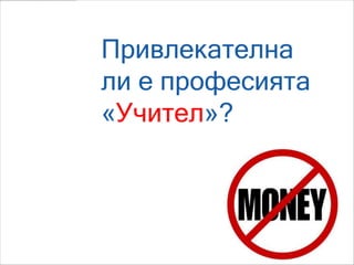 Привлекателна
ли е професията
«Учител»?
 