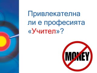 Привлекателна
ли е професията
«Учител»?
 