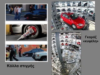 Κόλλα στιγμής Γκαράζ «κυψέλη» 