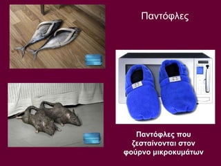 Παντόφλες Παντόφλες που ζεσταίνονται στον φούρνο μικροκυμάτων 