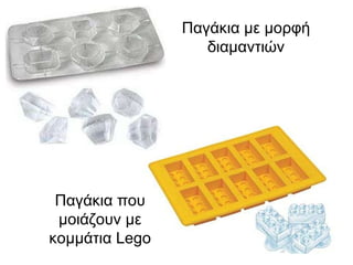 Παγάκια με μορφή διαμαντιών Παγάκια που μοιάζουν με κομμάτια  Lego 