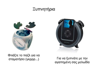 Ξυπνητήρια Φτιάξτε το παζλ για να σταματήσει (γκρρρ...) Για να ξυπνάτε με την αγαπημένη σας μελωδία 