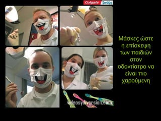 Μάσκες ώστε η επίσκεψη των παιδιών στον οδοντίατρο να είναι πιο χαρούμενη 