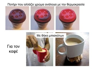Για τον καφέ Ποτήρι που αλλάζει χρώμα ανάλογα με την θερμοκρασία Με θήκη μπισκότων 
