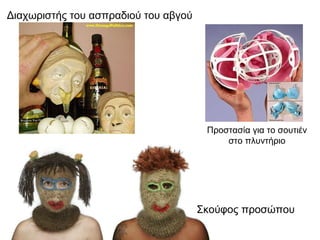 Σκούφος προσώπου Διαχωριστής του ασπραδιού του αβγού Προστασία για το σουτιέν στο πλυντήριο 