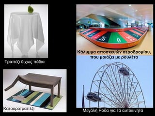 Μεγάλη Ρόδα για τα αυτοκίνητα Κάλυμμα αποσκευών αεροδρομίου, που μοιάζει με ρουλέτα Τραπέζι δίχως πόδια Κατουροτραπέζι 