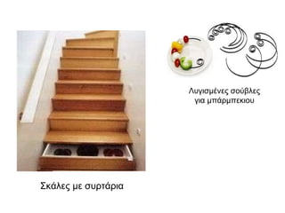 Σκάλες με συρτάρια Λυγισμένες σούβλες για μπάρμπεκιου 