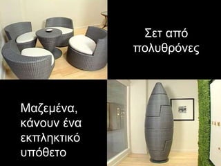 Σετ από πολυθρόνες Μαζεμένα, κάνουν ένα εκπληκτικό υπόθετο 