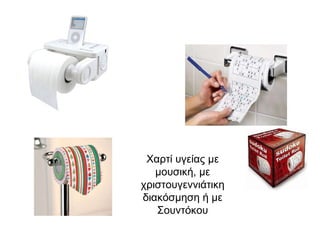 Χαρτί υγείας με μουσική, με χριστουγεννιάτικη διακόσμηση ή με Σουντόκου 