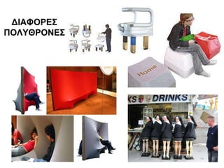 ΔΙΑΦΟΡΕΣ ΠΟΛΥΘΡΟΝΕΣ 