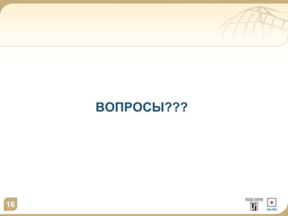 16 
ВОПРОСЫ??? 
