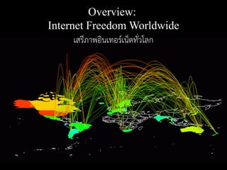 Overview:
Internet Freedom Worldwide
      เสรีภาพอินเทอร์เน็ตทั่วโลก
 