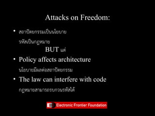 Attacks on Freedom:
• สถาปัตยกรรมเป็นนโยบาย
  รหัสเป็นกฎหมาย
              BUT แต่
• Policy affects architecture
  นโยบายม...