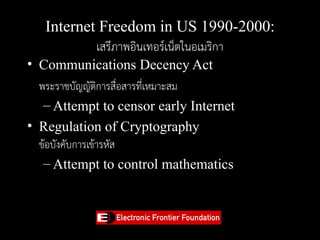 Internet Freedom in US 1990-2000:
           เสรีภาพอินเทอร์เน็ตในอเมริกา
• Communications Decency Act
  พระราชบัญญัติการส...