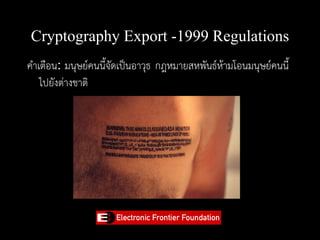 Cryptography Export -1999 Regulations
คำเตือน: มนุษย์คนนี้จัดเป็นอาวุธ กฎหมายสหพันธ์ห้ามโอนมนุษย์คนนี้
   ไปยังต่างชาติ
 