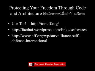Protecting Your Freedom Through Code
and Architecture ใช้คณิตศาสตร์เพื่อปกป้องเสรีภาพ

• Use Tor! - http://tor.eff.org/
• ...