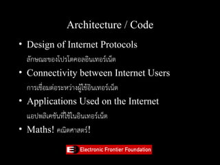Architecture / Code
• Design of Internet Protocols
  ลักษณะของโปรโตคอลอินเทอร์เน็ต
• Connectivity between Internet Users
 ...