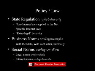 Policy / Law
• State Regulation กฎข้อบังคับของรัฐ
   – Non-Internet laws applied to the Net
   – Specific Internet laws
  ...