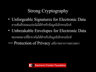 Strong Cryptography
• Unforgeable Signatures for Electronic Data
  ลายเซ็นที่ปลอมแปลงไม่ได้สำหรับข้อมูลอิเล็กทรอนิกส์
• Un...
