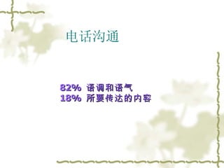 82%  语调和语气 18%  所要传达的内容 电话沟通 